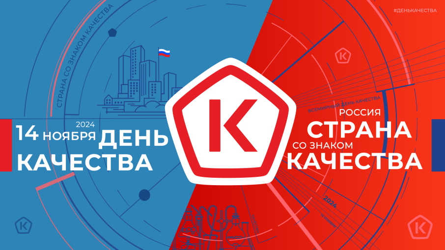 Всемирная неделя качества - 2024.