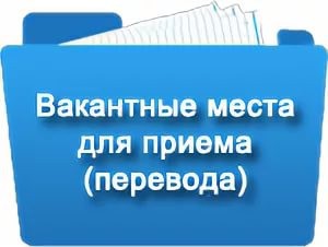 Вакантные места для приема (перевода) обучающихся.