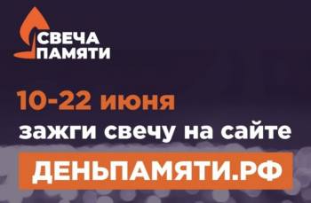 Свеча Памяти.